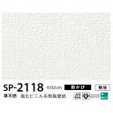 インテリア・家具関連商品 壁紙 のり無しタイプ サンゲツ SP-2118 【無地】 92cm巾 30m巻