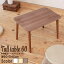 インテリア・家具 木目鏡面トールテーブル(60) (リビングテーブル/センターテーブル) 幅60cm×奥行40cm ブラウン(茶)【4個セット】 机/つくえ/木目/木製/北欧/コーヒーテーブル/カフェ/サイドテーブル/モダン/NK-622