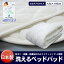 ベッドパッド 防ダニ 122×195cm オシャレ セミダブルサイズ 洗濯ネット付き ウォッシャブルベッドパッド