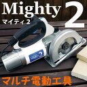 電動工具 電動のこぎり 丸ノコ 切る・削る・磨くの1台3役をこなす家庭用、電動工具 DIYツール マルチ電動工具 マイティー2
