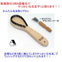 浅草アートブラシ社 かんたん毛玉取りブラシ