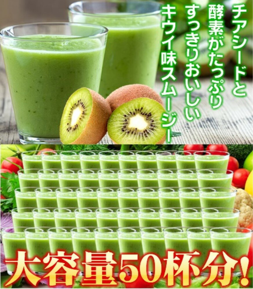 飲料 健康 酵素 6個セット チアダイエットスムージー 味：キウイ味