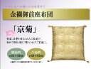 金襴御前(仏前)座布団 『京菊(きょうぎく)』 銘仙判(側サイズ:約55×59cm)お得 な全国一律 送料無料 日用品 便利 ユニーク