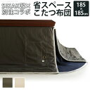 日用品 家具 省スペース こたつ布団 X-BASE75×75cmこたつ用(185×185cm) こたつ布団 省スペース 正方形 ベージュ