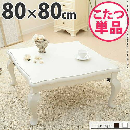 ヨーロピアン 折れ脚こたつ80×80cm こたつ テーブル 正方形 猫脚 猫足姫系ローテー…...:ssk-1:10229890