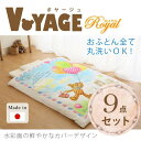 ベビー布団セット 水彩画のように鮮やかな、カバー! 便利 暮らし 【ベビー布団】ボヤージュ 〈ロイヤル〉 ベビーふとん9点セット 日本製