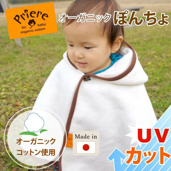 【ポンチョ】オーガニック　綿毛布　ぽんちょ　UVカ