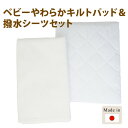 ベビー用品 寝具 ベビーふとんを清潔に保つための必需品です。 話題の 【ベビー やわらかキルトパッド&撥水シーツセット】 汗取 防水 ベビー小物 日本製