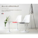 チューリップチェア 【単品販売】ブラック