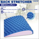 お役立ちグッズ 背中ストレッチャーMCF-17...