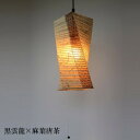 ペンダントライト led 長提灯でくつろぎのお部屋におすすめ 提灯 レトロ あかり ぼんぼり 和風照明1灯ペンダントライト 黒雲龍×麻葉唐茶