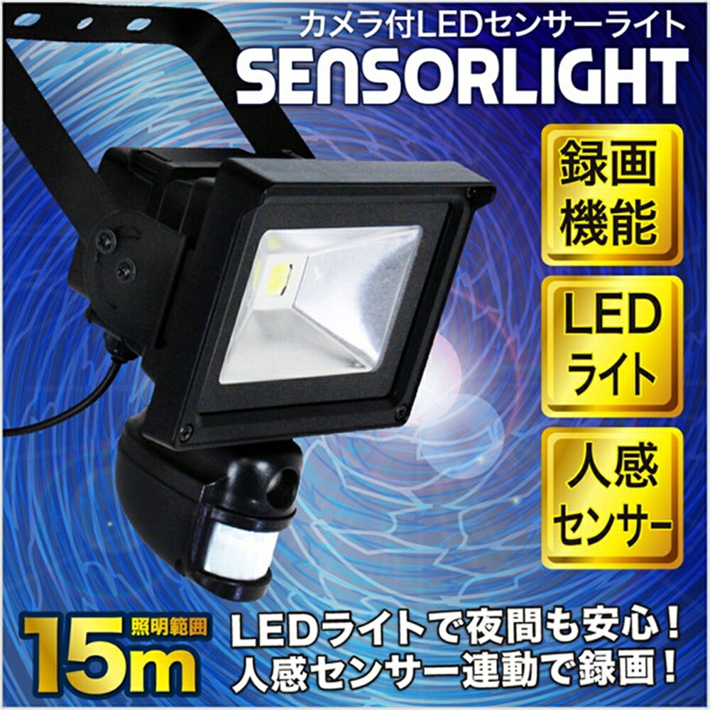 人感センサーライト 防犯対策 照明範囲15m 人感センサー付 カメラ付センサーライト...:ssk-1:11962690