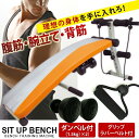 運動器具 腹筋 マシン 本格的な、腹筋 トレーニング 健康グッズ フィットネスマシン シットアップベンチ/バンド付