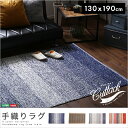 お役立ちグッズ 人気の手織りラグ(130×190cm)長方形...
