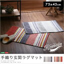 お役立ちグッズ おしゃれな手織り玄関ラグマット(75×45c...