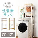 送料無料 家具 洗濯機 ランドリー ラック ナチュラル