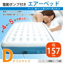 エアー ベッド 電動ポンプ ベット ダブルサイズ 自宅 来客エアーベッド 幅157×長さ203×厚さ38cm