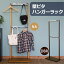 壁ピタ・ハンガーラック