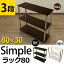 Simpleラック80・3段 収納 棚 ラック