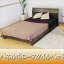 べっど Bed shindai パネル型ロースタイルベッド セミダブル 二つ折りポケットコイルスプリングマットレス付マット付 BED ベット フロア 焦げ茶 ダークブラウン DBR ナチュラル NA SD