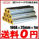 アルミ付 グラスウール保温筒 配管カバー 断熱材 100A/厚さ25mm/1m GWPALK