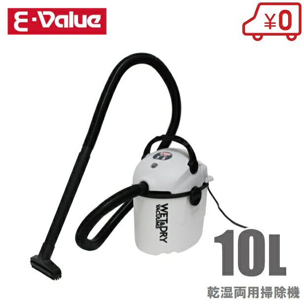 【送料無料】E-Value 業務用掃除機 集塵機 集じん機 乾湿両用掃除機 10L EVC…...:ssn:10000880