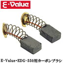 E-Value 電動ディスクグラインダー EDG-550用カーボンブラシ SCB-1D