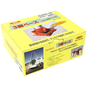 タコマンチェーンブロック1t用3脚ベースロープ付きTS-20B
