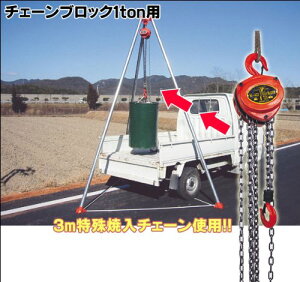 チェーンブロック1t用〔軽トラックウインチトラック用品積荷道具〕
