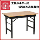【送料無料】SK11 作業台 折りたたみ テーブル 簡易テーブル ワークベンチ 作業机 SWT-6000