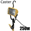 Caster ハロゲン投光器 屋外 照明 ハロゲンライト クリップ 250W CHC-250