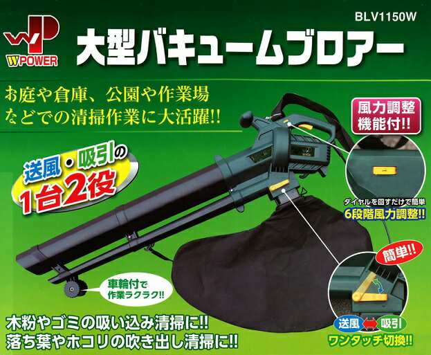 【送料無料】WP ブロアー バキューム ブロワー 落ち葉 掃除機 BLV1150W [集塵…...:ssn:10003897