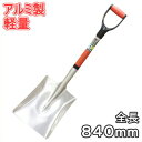 雪かき スコップ タフライトGF アルミ ショベル 840m...