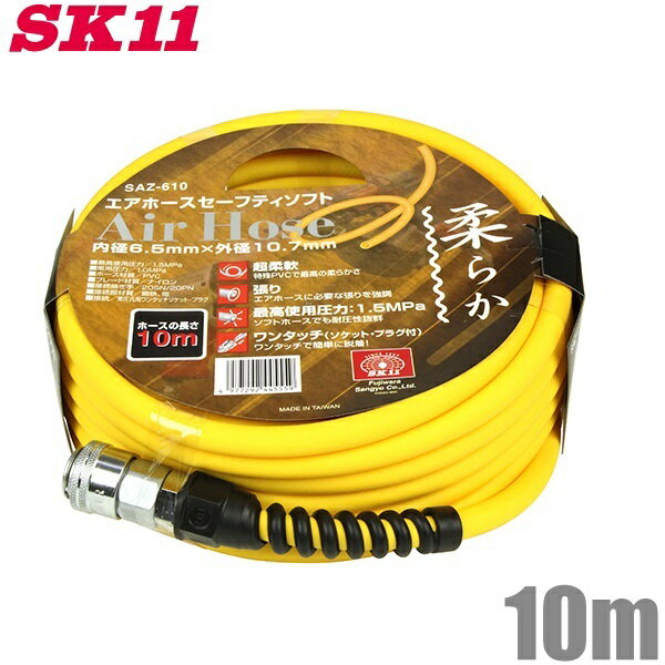 SK11 エアーホース ワンタッチソケット付 SAZ-610 10m 常圧用エアホース […...:ssn:10003511