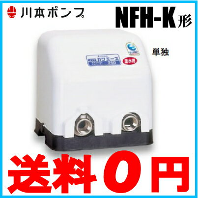 川本ポンプ 給水ポンプ 温水用ポンプ ソフトカワエース NFH750K 750W/200V…...:ssn:10004160