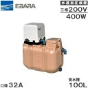 【送料無料】荏原 受水槽付水道加圧装置 32HPE0.4+H...