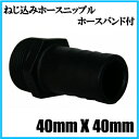 樹脂製ねじ込みホースニップル 40×40mm ホー