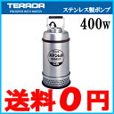 【送料無料】寺田ポンプ製作所 水中ポンプ 海水用 ステンレス製 CS-400 / CS-400T