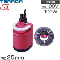 テラダ 小型<strong>水中ポンプ</strong> 100V 散水ホース10m付 SL-102 散水用品 家庭用 風呂水ポンプ 排水ポンプ