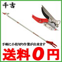 【送料無料】千吉 枝きり鋏 高枝切りバサミ 長柄小枝刈り鋏 剪定 高枝切鋏 1M SGL-11