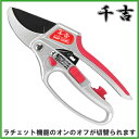 千吉 剪定鋏 剪定ばさみ 剪定バサミ 枝きりはさみ 小枝きり SGP-22RC 切替式ラチェット機能