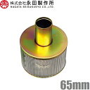 灌水用 ポンプストレーナー 鉄ストレーナー カップリング ストレーナー 2 1/2" 65mm