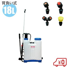 背負式 <strong>噴霧器</strong> 18L <strong>手動式</strong> 噴霧ノズル4種付 <strong>背負い</strong>式 噴霧機 除草剤 消毒 散布機 殺虫剤 農薬 農業用 プロ用 農業資材 散水機 スプレー 大型