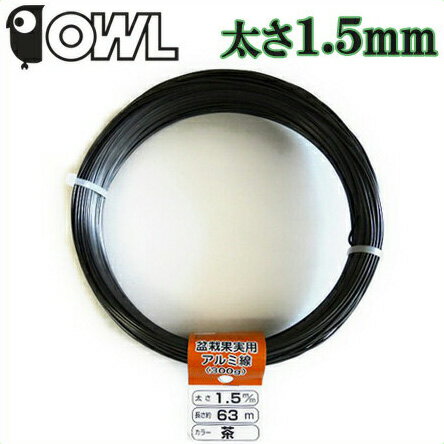 OWL カラー 針金 アルミ線 茶色 1.5mm×63m 300g [盆栽 針金細工 ワイ…...:ssn:10006634