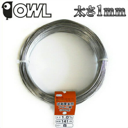 OWL アルミ線 カラー 針金 シルバー 300g 太さ1.0mm 長さ約141m[オウル…...:ssn:10006643