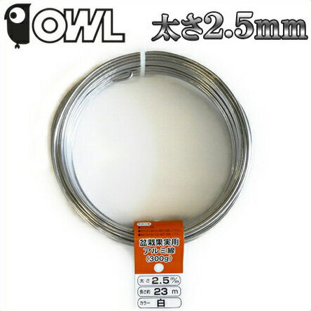 OWL アルミ線 カラー 針金 シルバー 300g 太さ2.5mm 長さ約23m[オウル …...:ssn:10006646