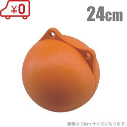 <strong>フロート</strong> ブイ オレンジブイ 丸ブイ 直径：24cm AF-8-3 係船 アンカー係留 漁業用資材 ウキ 浮き 船舶用品 船具 海上標識 ボート用品 マリンスポーツ