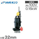 【送料無料】 ツルミ 水中ポンプ 汚水 清水用 〔雑排水用水中ノンクロッグポンプ 自動形〕 32NA2.15S 鶴見ポンプ