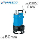 【送料無料】ツルミ 水中ポンプ 汚水 泥水 サンド用 排水ポンプ KTV2-50 200V 口径50mm 2インチ