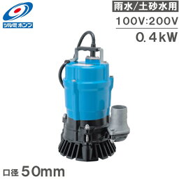 ツルミポンプ <strong>水中ポンプ</strong> 100V 200V 汚水 排水ポンプ HS2.4S HS2.4 0.4kw 口径50mm 2インチ 小型 排水処理 雨水 土砂水 工事用ポンプ 泥水ポンプ 鶴見ポンプ